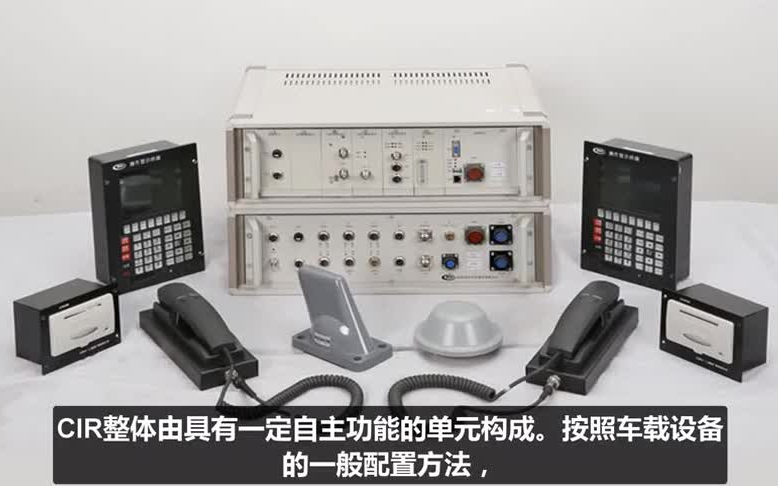 列车综合无线通信设备系统(CIR) 软硬件通信设备的概览