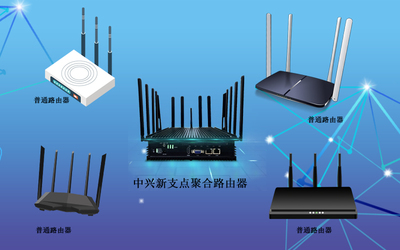 中兴新支点聚合路由器 应急通信与安全通信的智能卫士